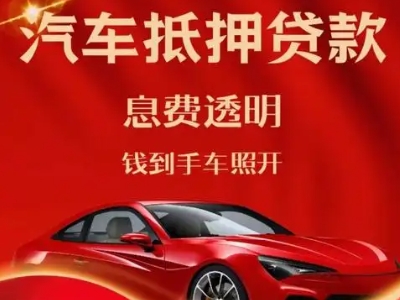 天宁良好口碑的汽车抵押贷款公司推荐
